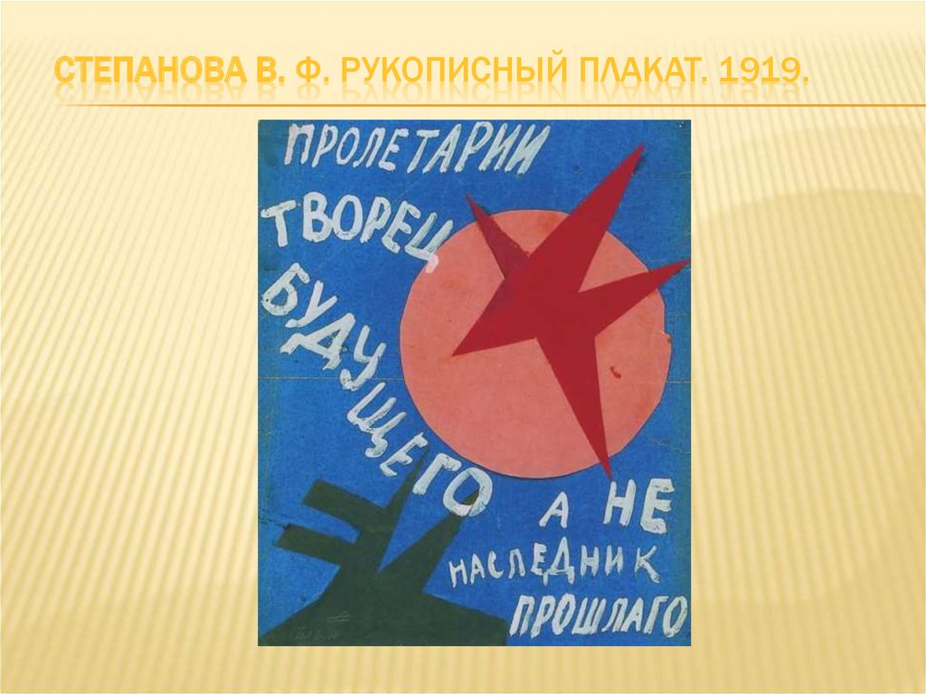 Степанова В. Ф. Рукописный плакат. 1919.