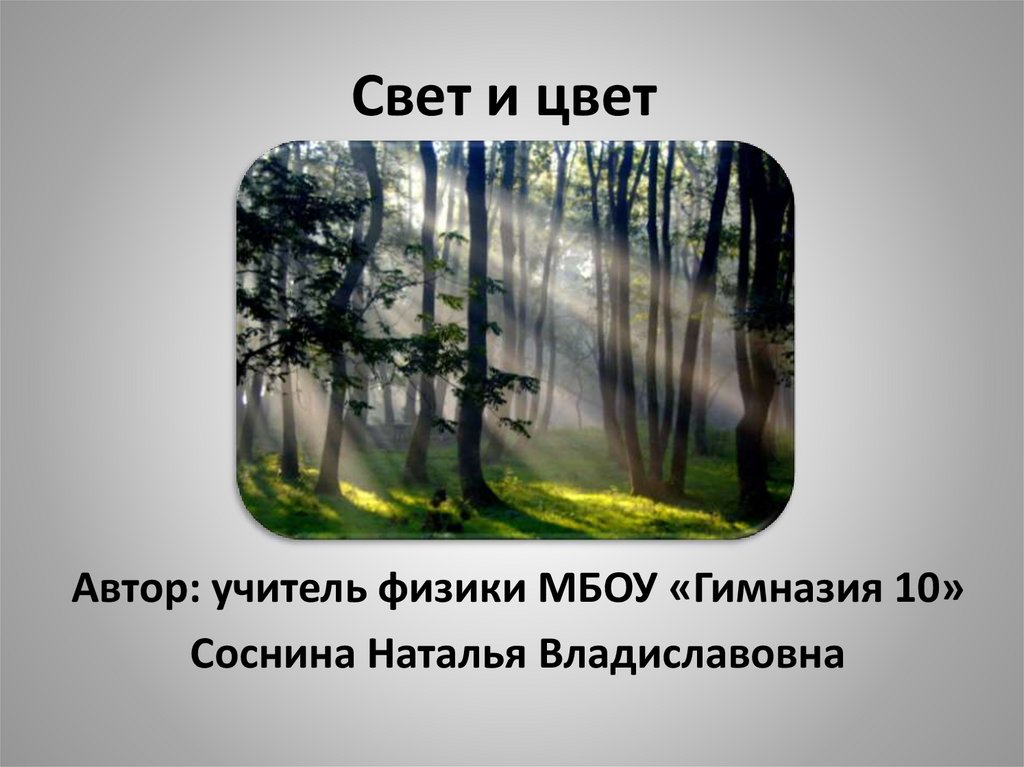 Свет и цвет презентация