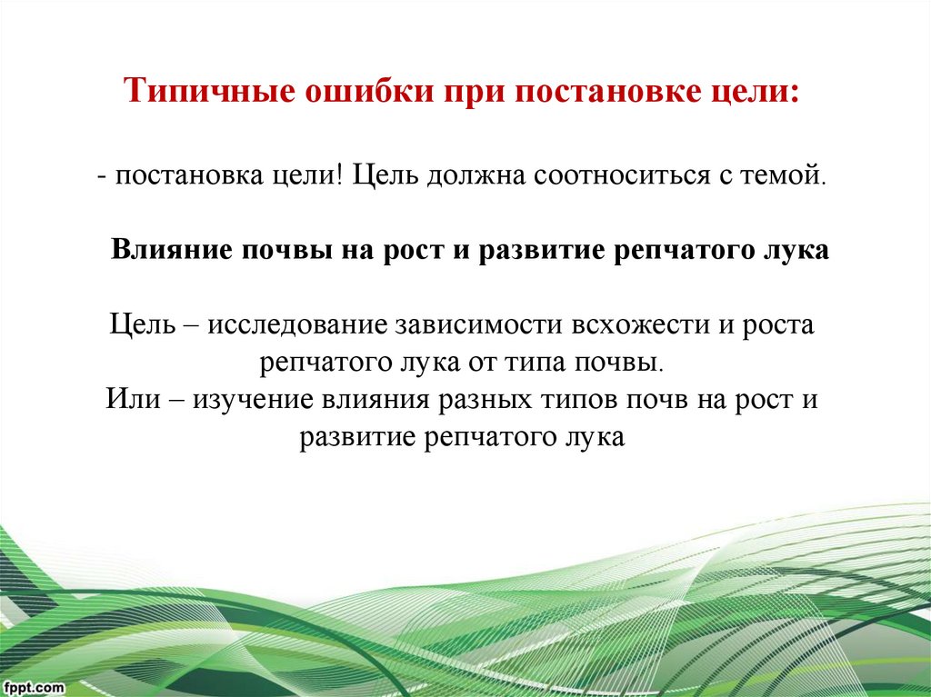 Назовите распространенную ошибку при формулировании цели проекта а цель включает много задач