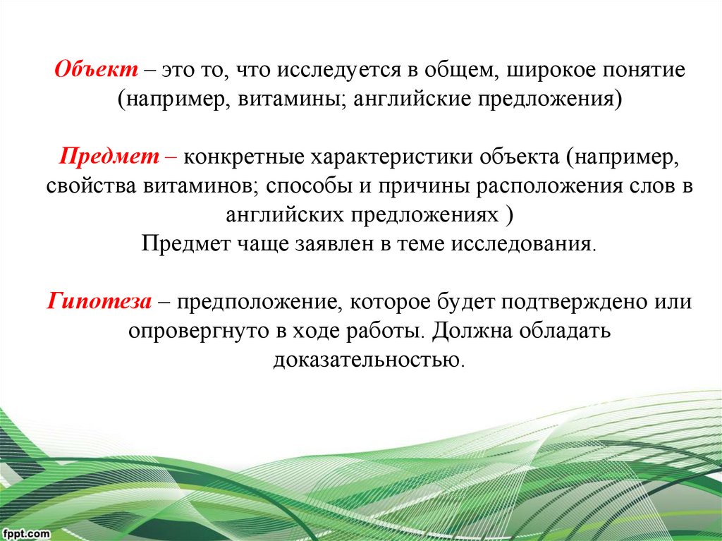 Объект – это то, что исследуется в общем, широкое понятие (например, витамины; английские предложения) Предмет – конкретные