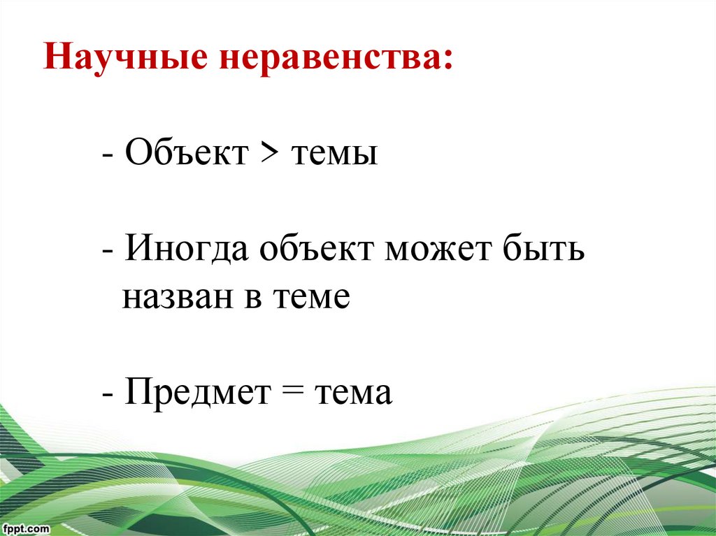 Научные неравенства: - Объект > темы - Иногда объект может быть назван в теме - Предмет = тема
