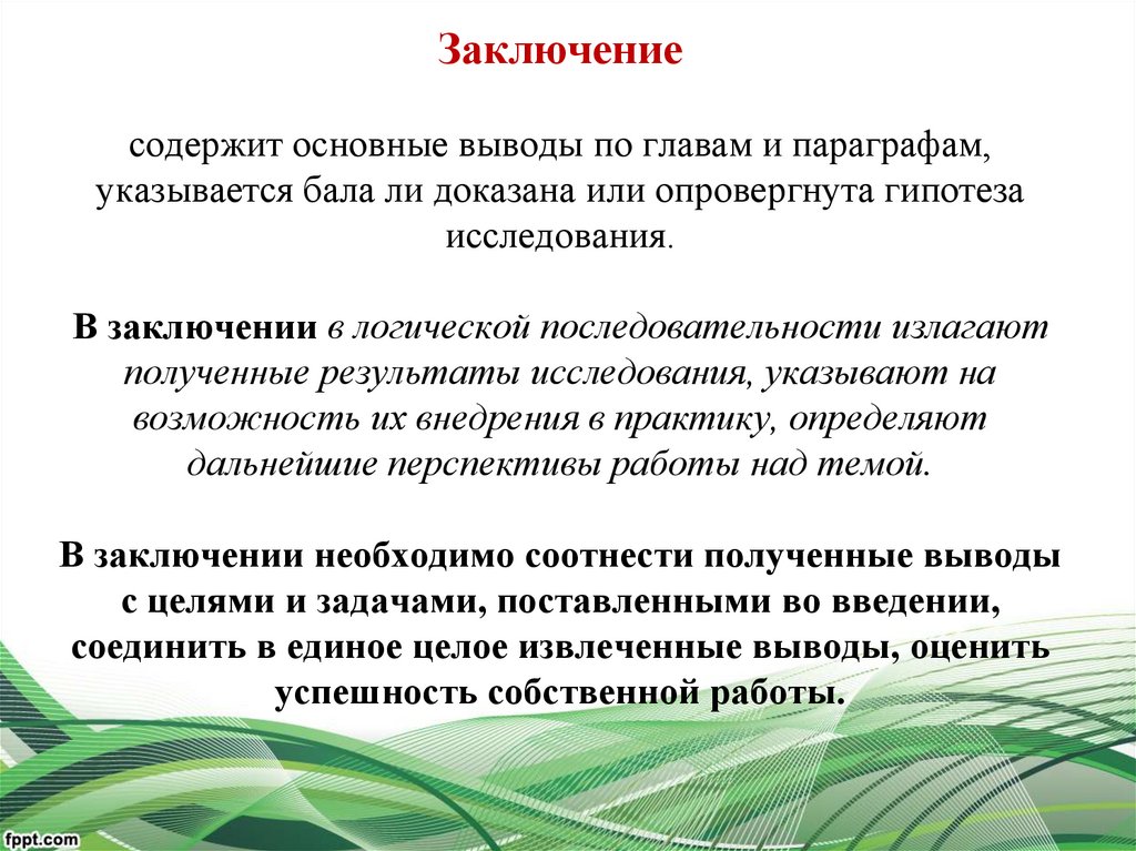 Что должен содержать вывод в проекте