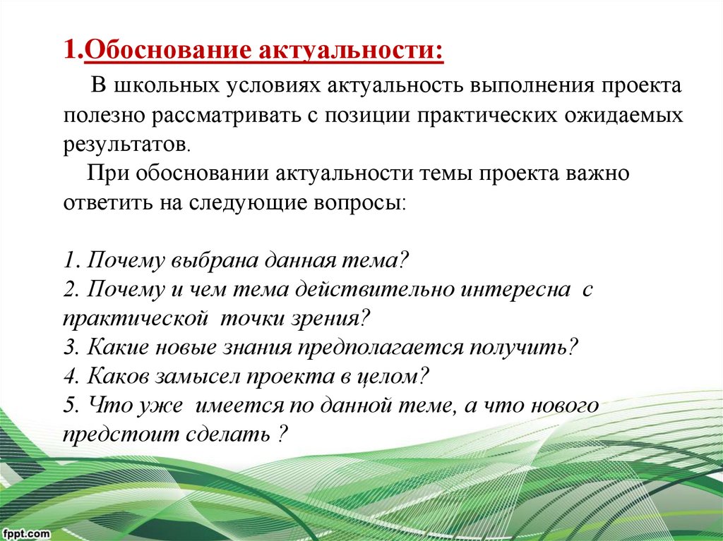 В какой части проекта обосновывается актуальность проекта