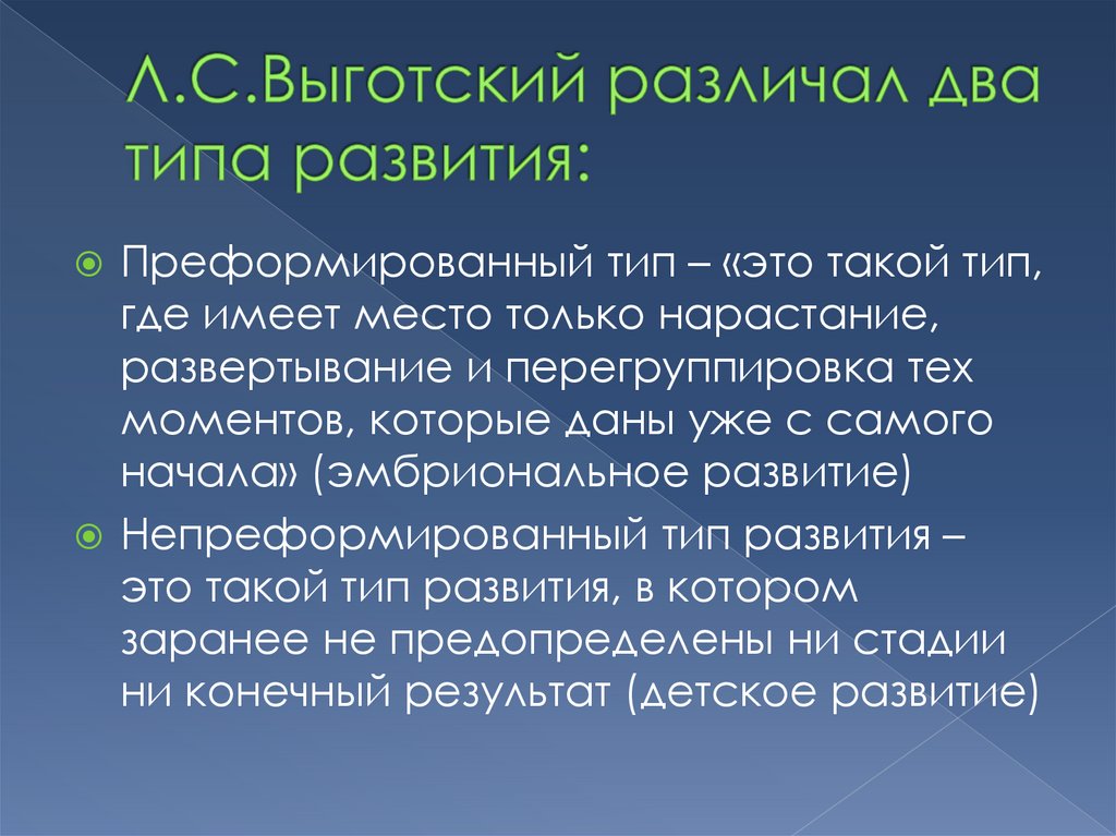 Л.С.Выготский различал два типа развития: