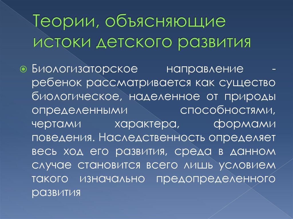 Теории, объясняющие истоки детского развития