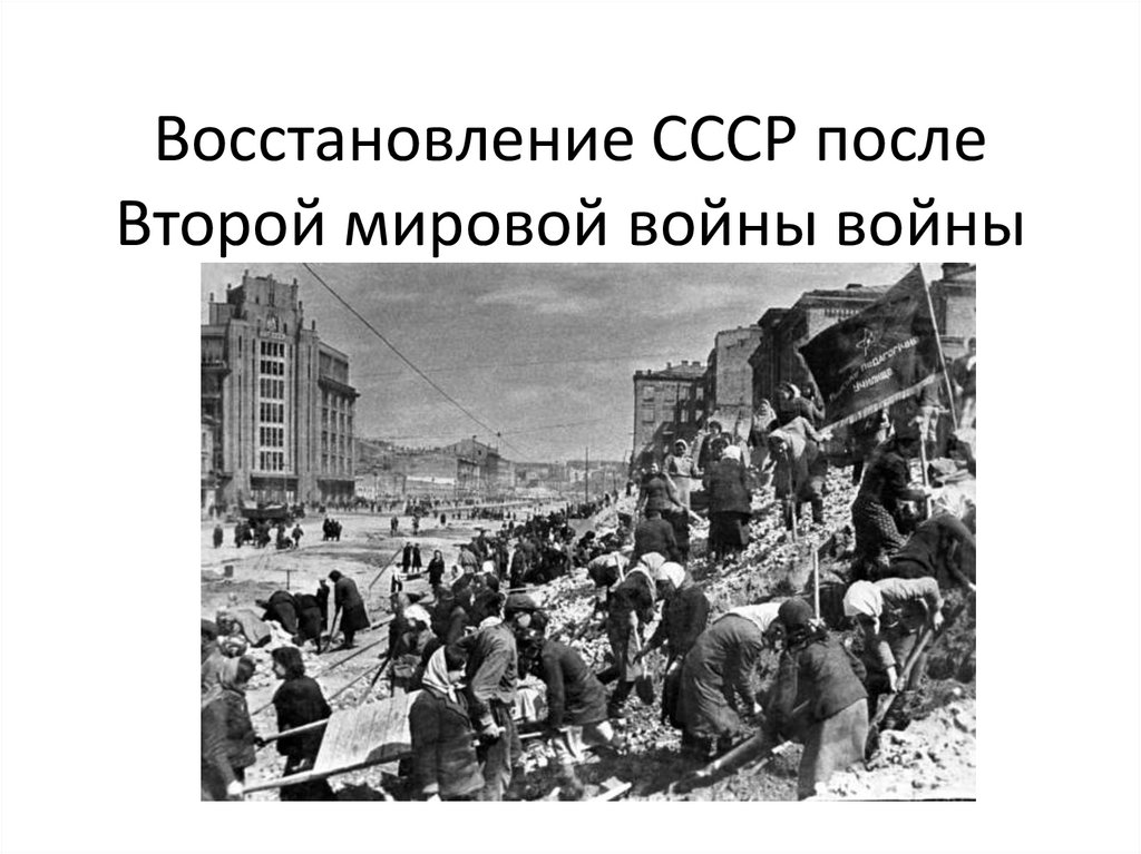 События в ссср после великой отечественной войны