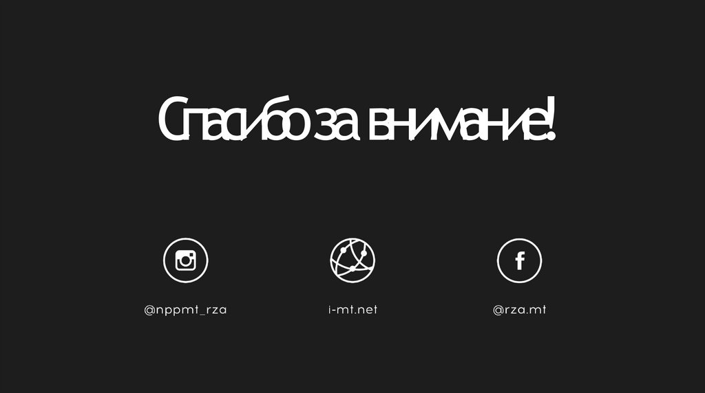 Спасибо за внимание!