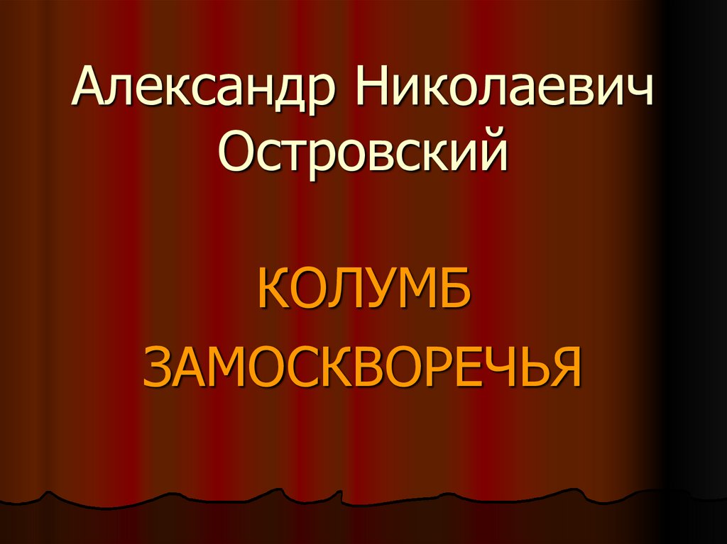 Презентация замоскворечье островского