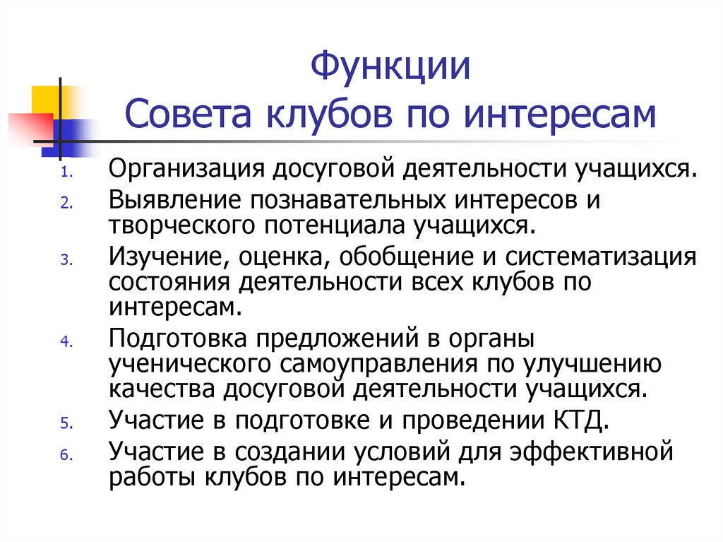 Функции совета учреждения. Задачи клуба по интересам. Направление клуба по интересам. В клубах по интересам задачи и цели. Принципы работы клубов по интересам.