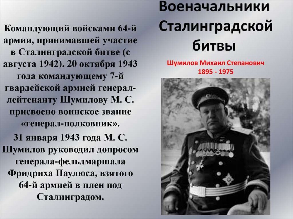 Дважды принимал участие в. 1942 Военачальники Сталинградской битвы. Выдающиеся полководцы Сталинградской битвы. Командующий 64-й армией в Сталинградской битве. Командующий фронтом Сталинградской битвы.