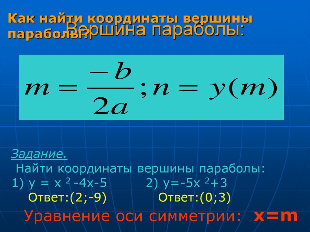 Вершина функции формула. Координаты вершины параболы. Вершина параболы формула. Координаты вершины параболы формула. Формула нахождения координат вершины параболы.