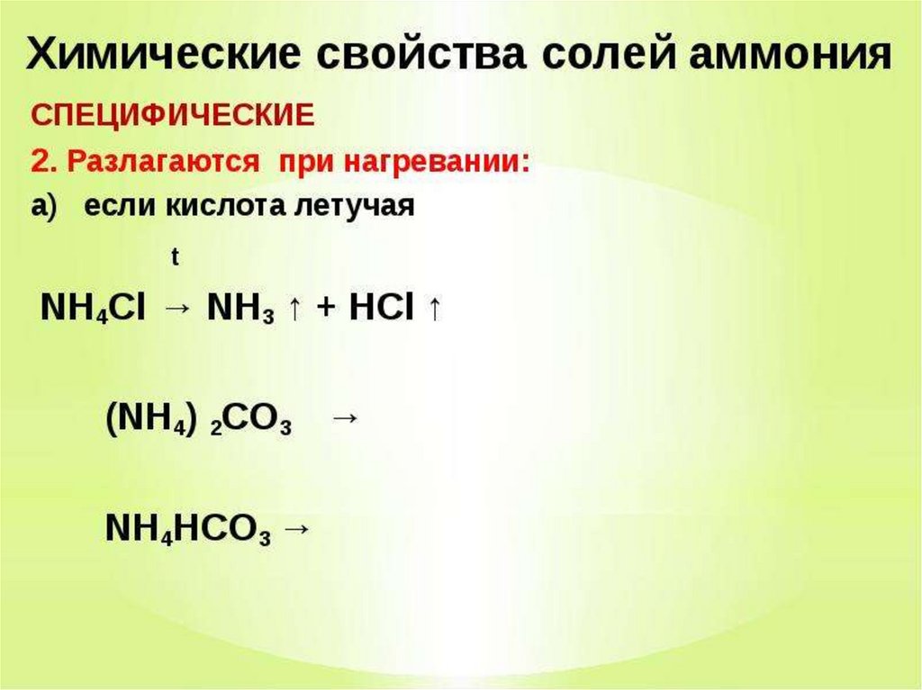 Летучая кислота формула. Специфические реакции солей аммония. Взаимодействие соли аммония с кислотами. Химические уравнения с солями аммония. Хим св солей аммония.