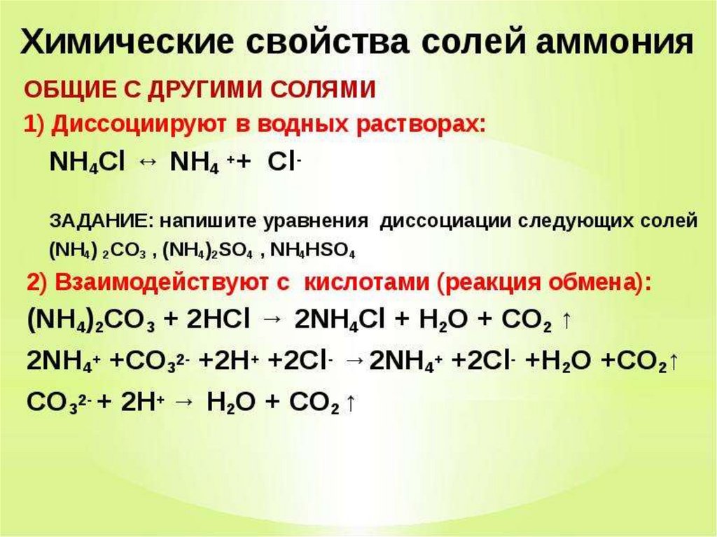 Хлорид аммония взаимодействует с кислотами. Каковы специфические свойства солей аммония. Химия 9 класс соли аммония химические свойства. Химические уравнения с солями. Специфические уравнения аммония nh4 2 s.