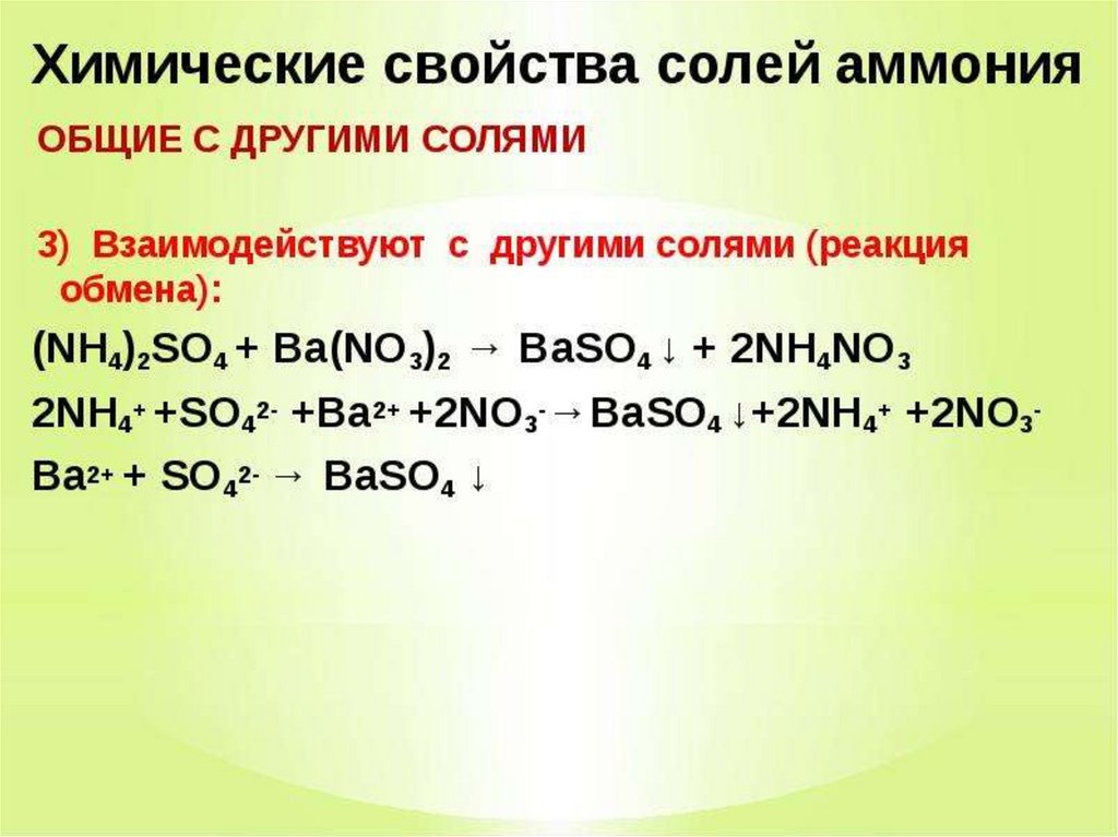 Nh4 2co3 ba no3 2. Специфические реакции солей аммония. Химия соли аммония химические свойства. Уравнение реакции солей аммония. Реакция соли (nh4)2so4 с другими солями.