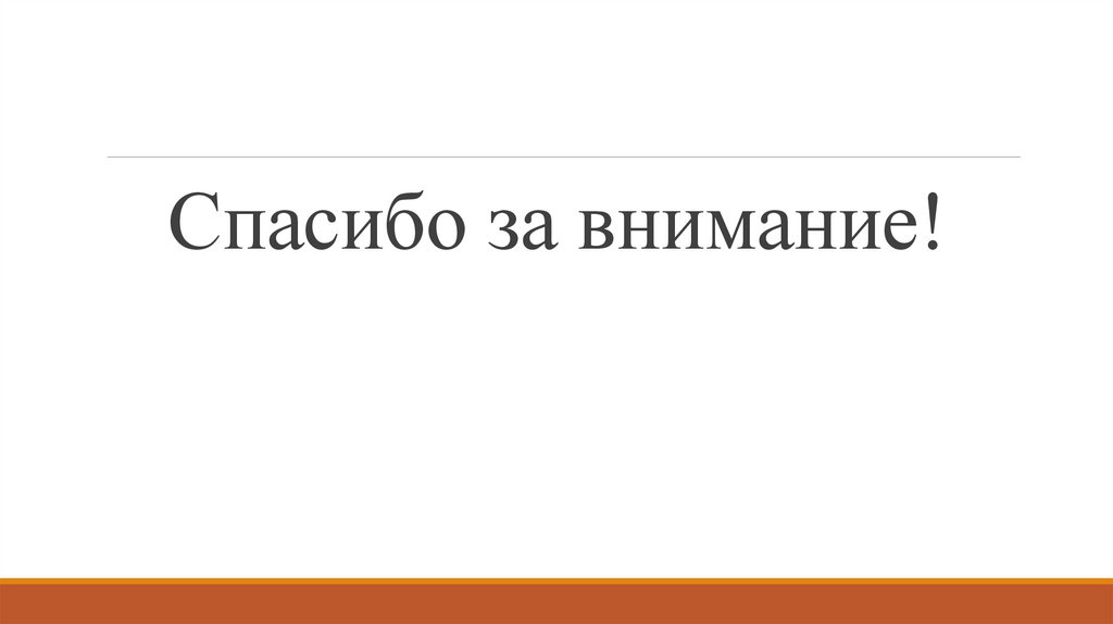Спасибо за внимание!