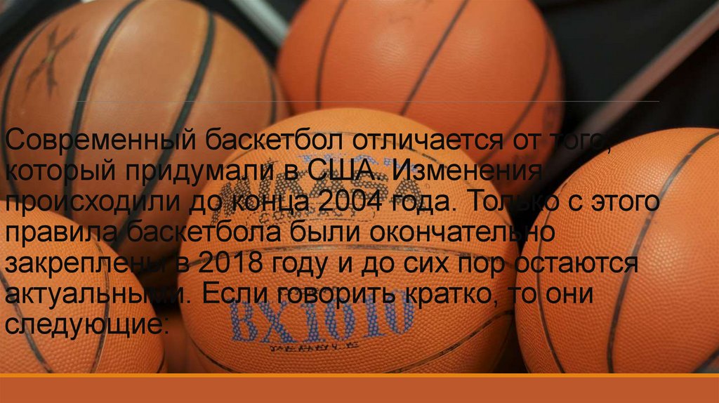 Современный баскетбол отличается от того, который придумали в США. Изменения происходили до конца 2004 года. Только с этого