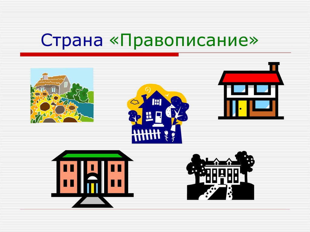 Картинка страна орфография