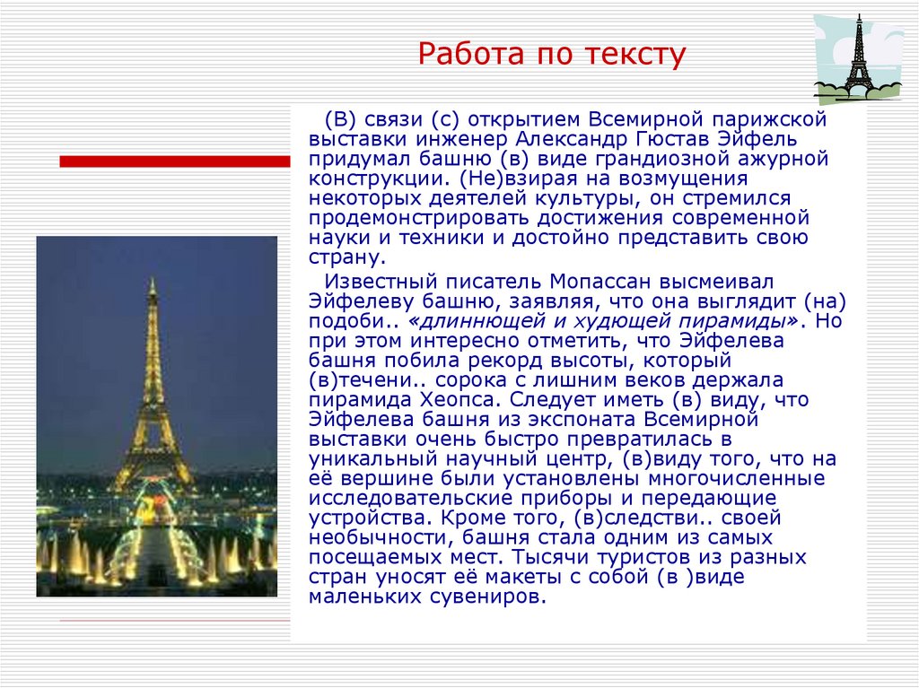 Французский писатель не любил эйфелеву башню. В связи с открытием всемирной Парижской выставки инженер. В связи в открытием всемирной Парижской выставки инженер текст. К открытию всемирной Парижской выставки инженер. Текст в связи с открытием всемирной.