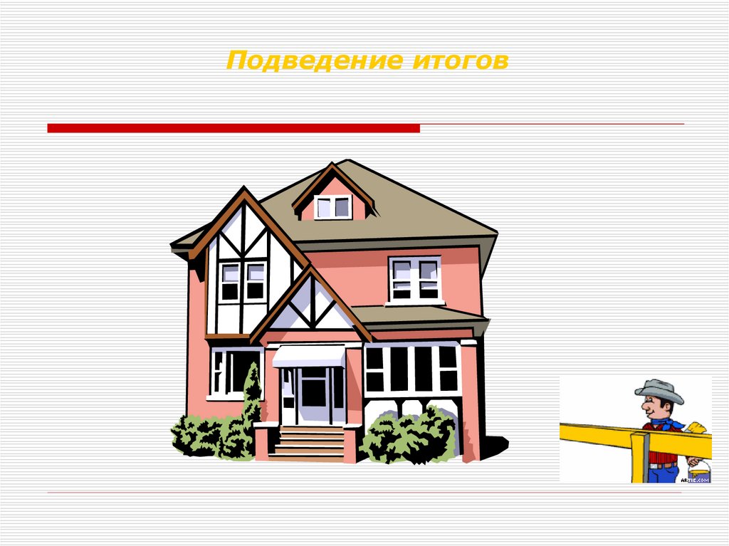 Подведение итогов