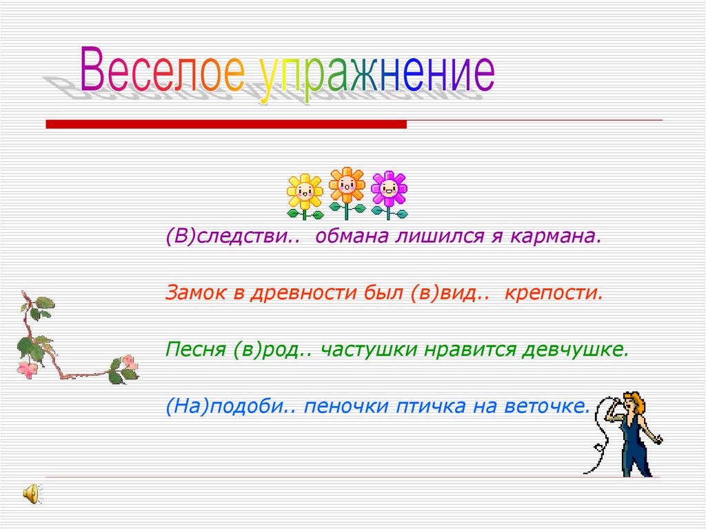 Страна правописания. Вследствие обмана лишился я кармана замок в древности.