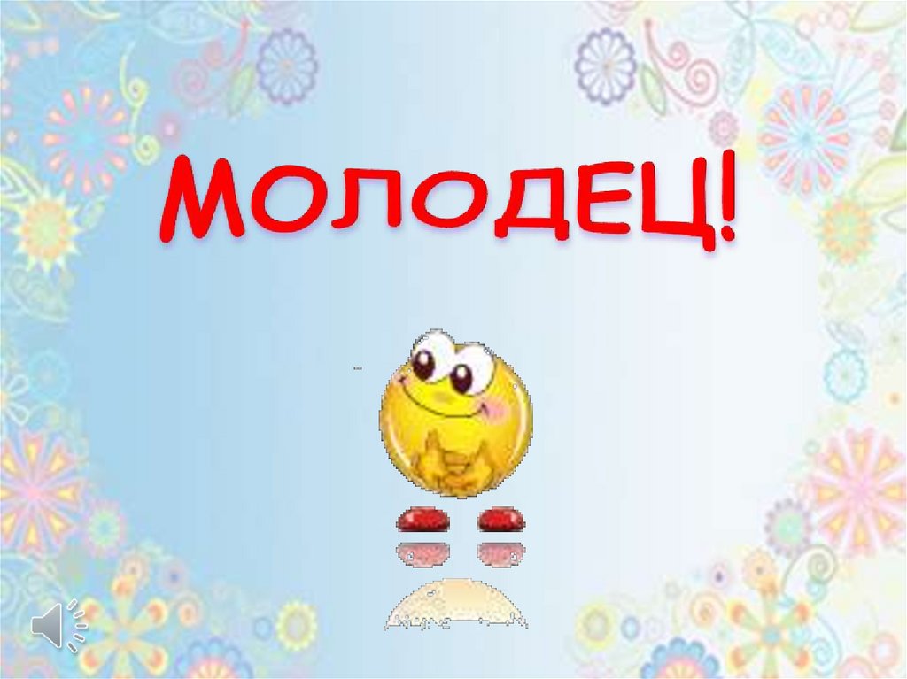 МОЛОДЕЦ!