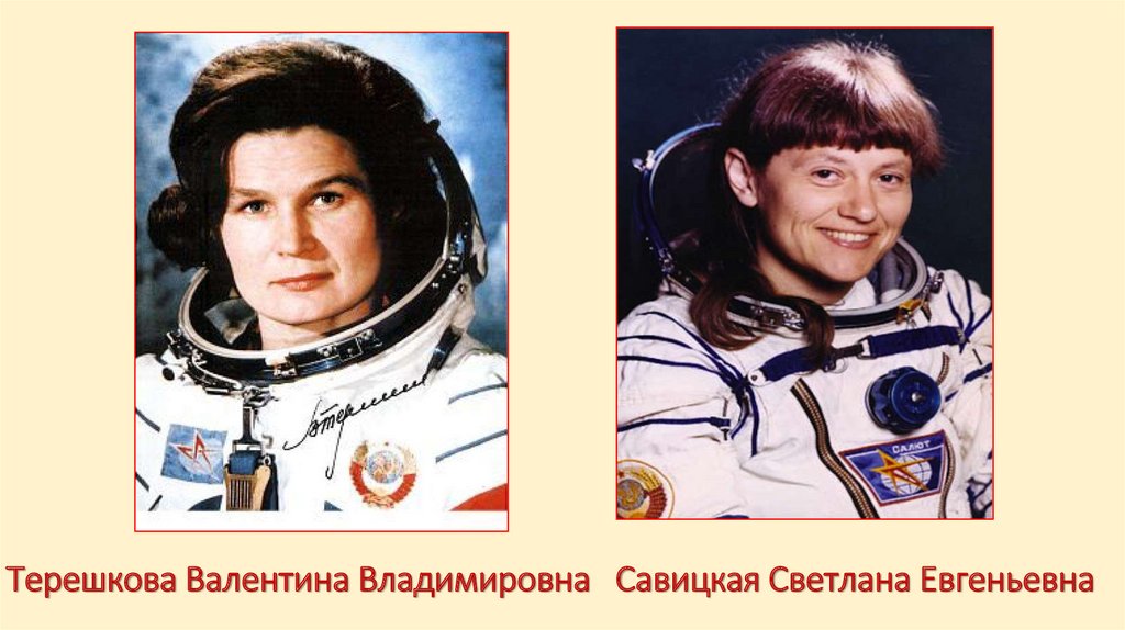 Терешкова Валентина Владимировна Савицкая Светлана Евгеньевна