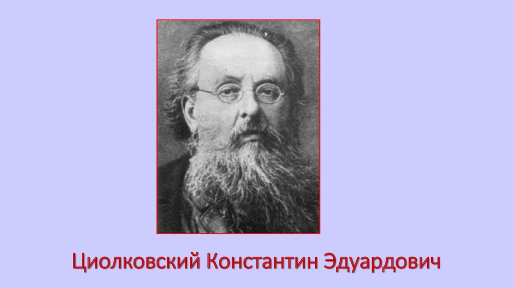 Циолковский Константин Эдуардович