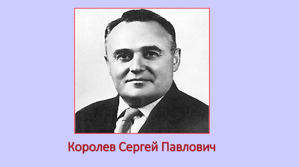 Королев Сергей Павлович