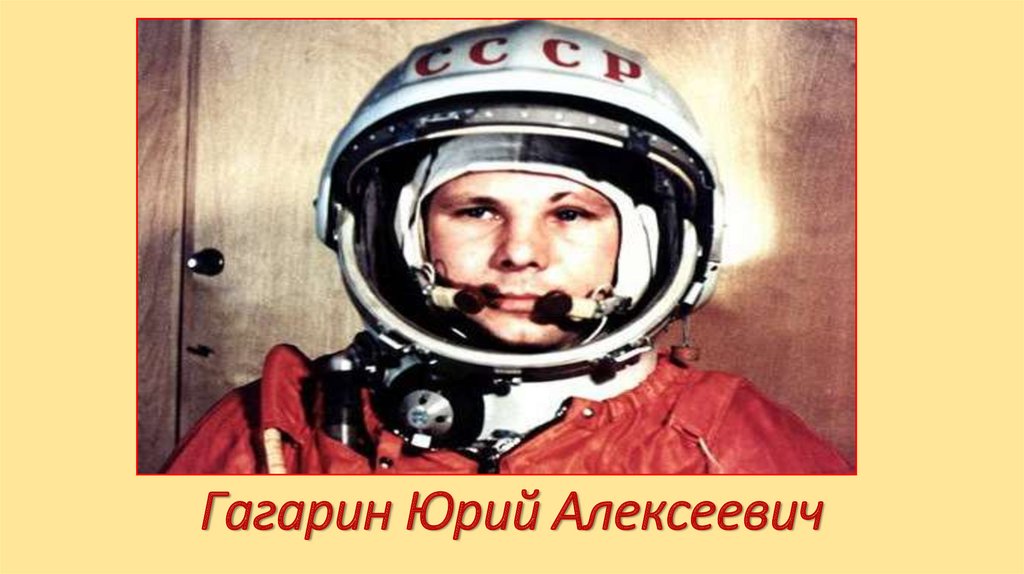 Гагарин Юрий Алексеевич