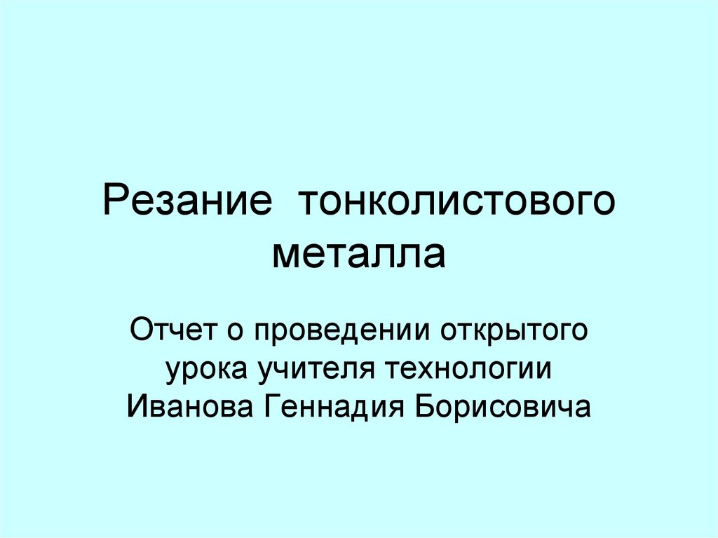 Резание тонколистового металла