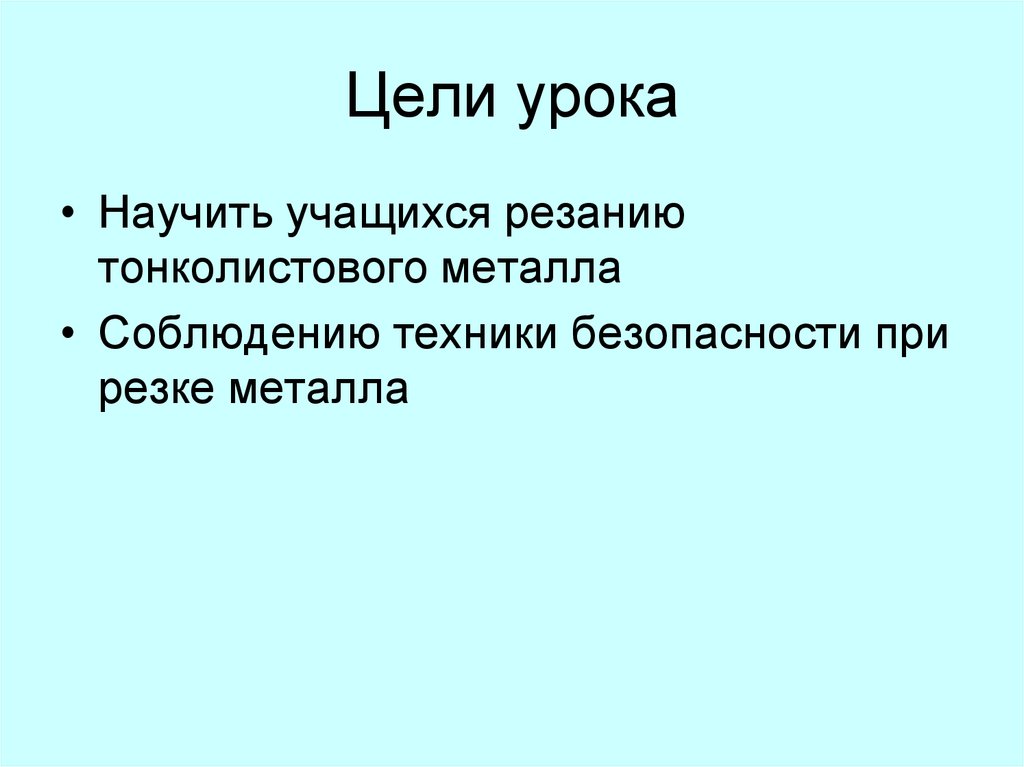 Цели урока