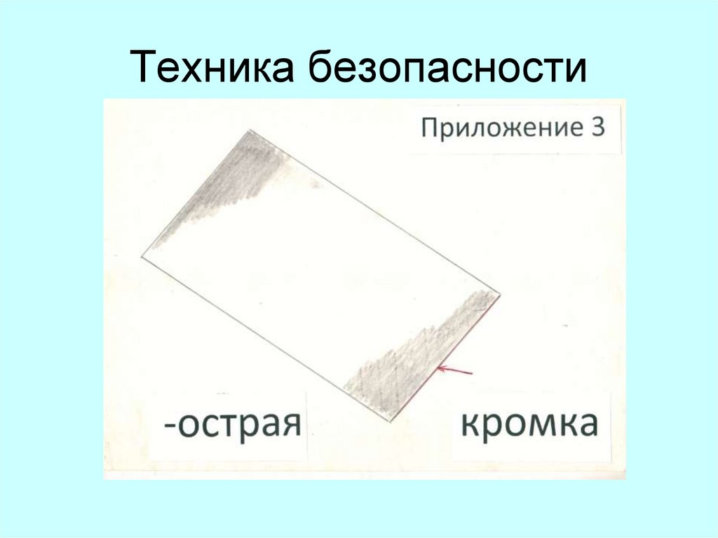 Техника безопасности