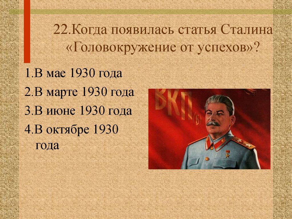 Публикация статьи сталина головокружение от успехов