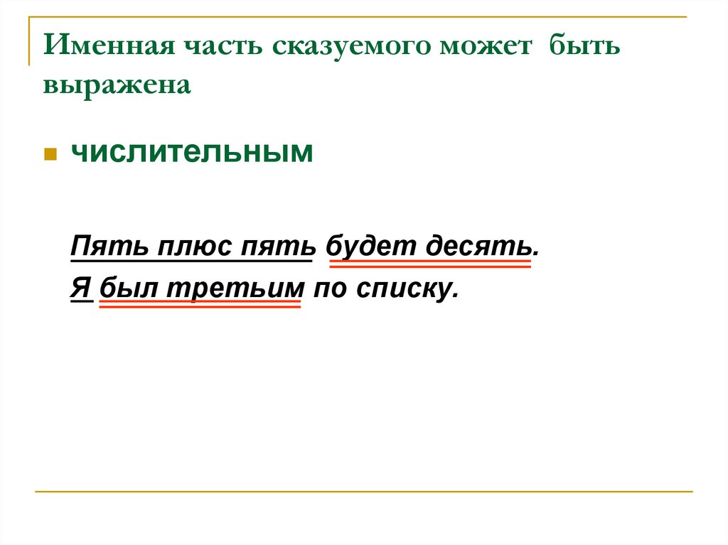 Сказуемое выраженное числительным. Составное именное сказуемое числительное. Именная часть сказуемого. Именная часть составного именного сказуемого может быть выражена. Десять минус два — восемь. Сказуемое — ￼. именная часть.