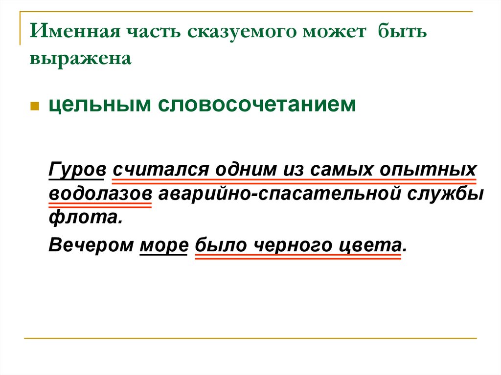 Цельные словосочетания. Именная часть составного сказуемого. Именная часть. Именная часть сказуемого может выражаться.