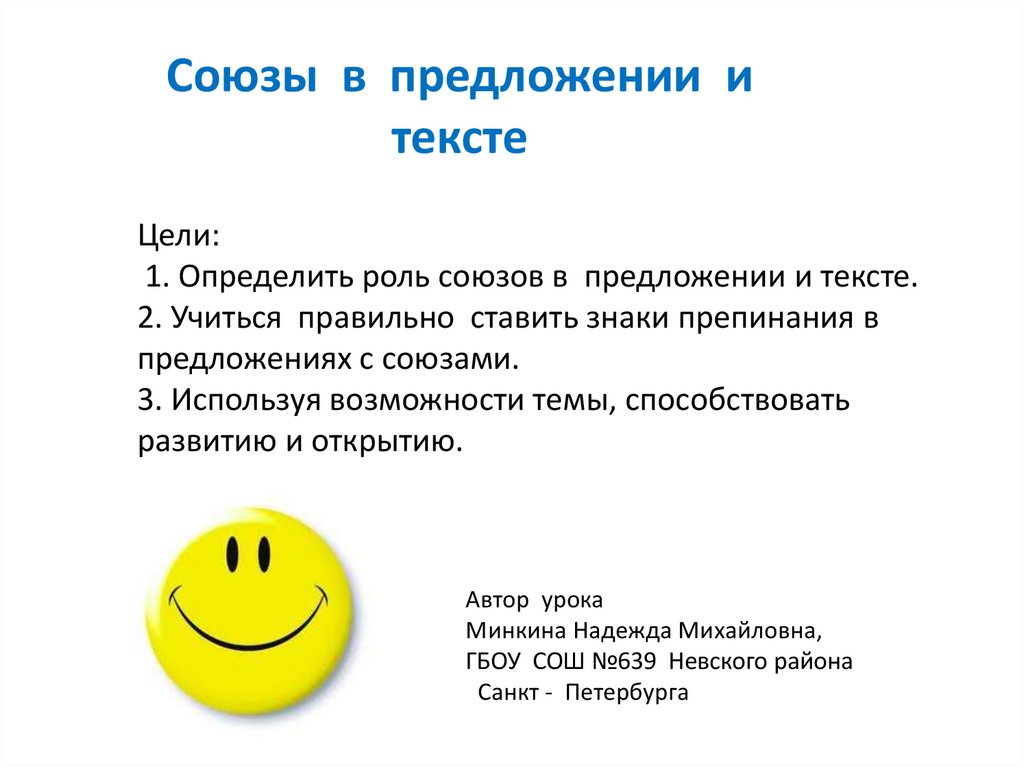 Роли союза. Определить роль союзов в предложении. Роль союзов в тексте. Текст и предложение. Цель текста.