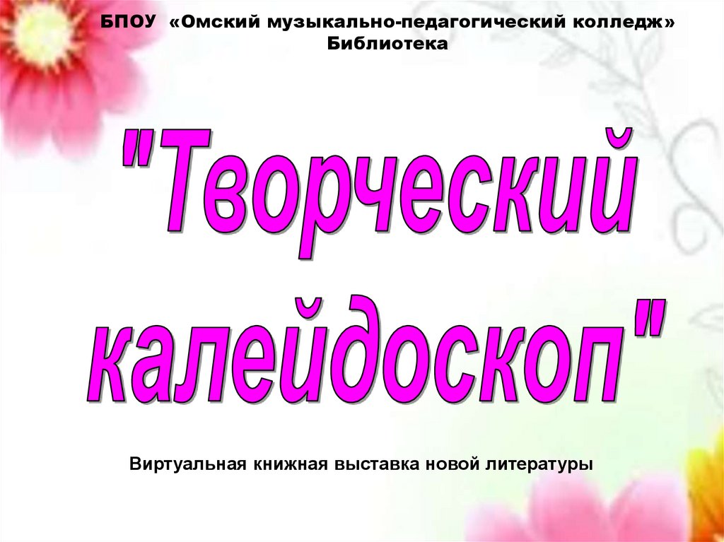 Творческий калейдоскоп