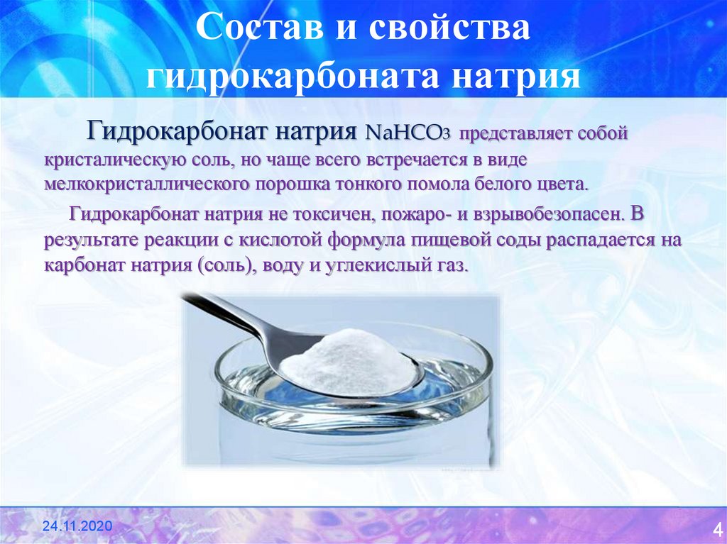 Питьевая сода образуется. Натрия гидрокарбонат физические и химические свойства. Гидрокарбонат натрия характеристика. Nahco3 гидрокарбонат натрия. Свойства гидрокарбоната натрия.
