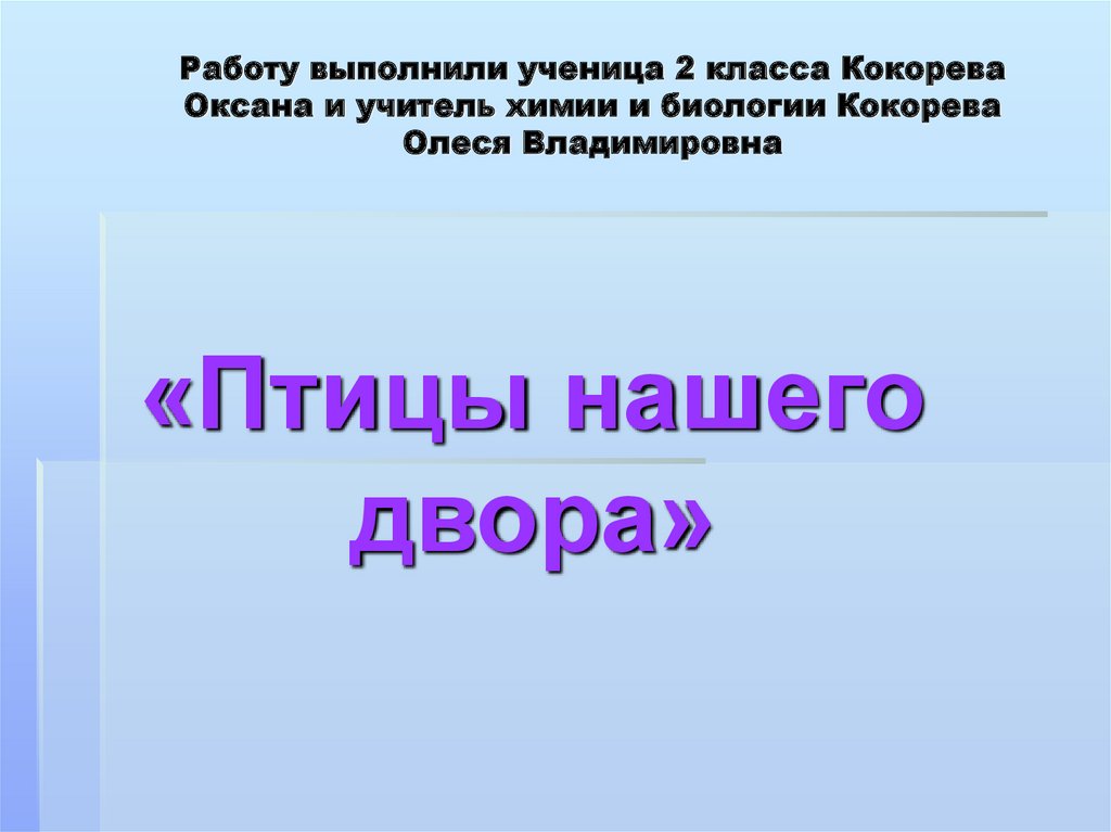 Презентация птицы 2 класс