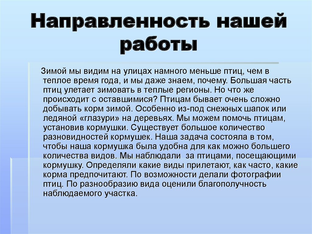 Направленность нашей работы