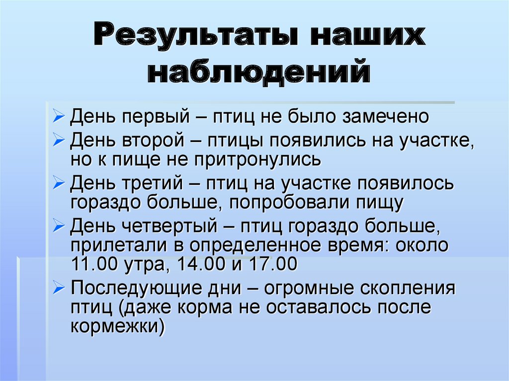 Результаты наших наблюдений