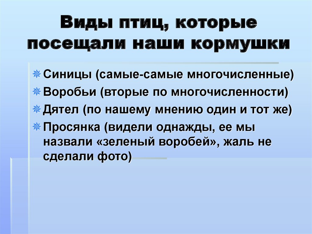 Виды птиц, которые посещали наши кормушки