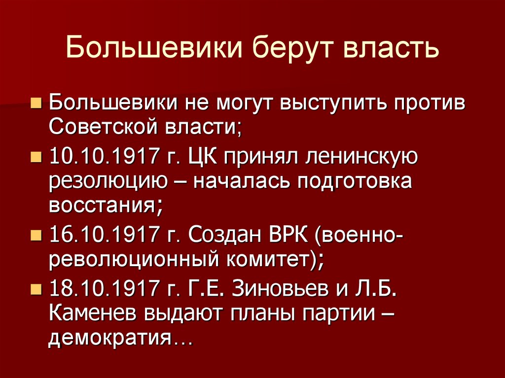 Брать власть. Большевики презентация. Большевики берут власть 1917. Большевики берут власть кратко. Большевики берут власть тест.