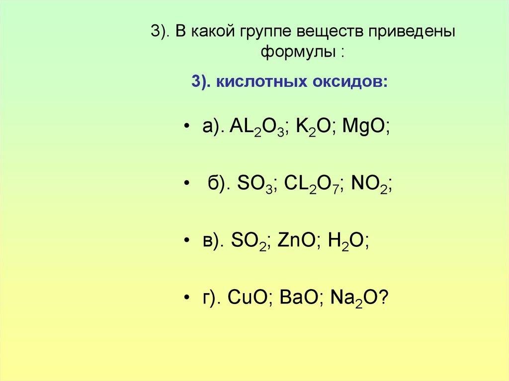 Среди приведенных формул укажите