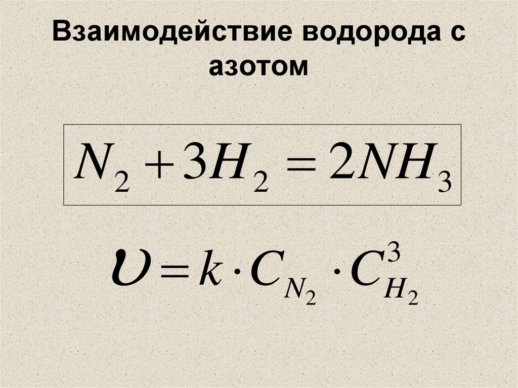 Реакция взаимодействия азота с алюминием. Взаимодействие азота с водородом. Взаимодействие водорода с азотом уравнение. Взаимодействие водорода с металлами.
