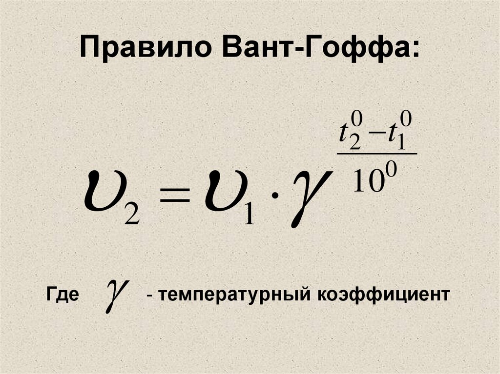 Изобара вант гоффа. Правило вант Гоффа. Температурный коэффициент вант Гоффа.