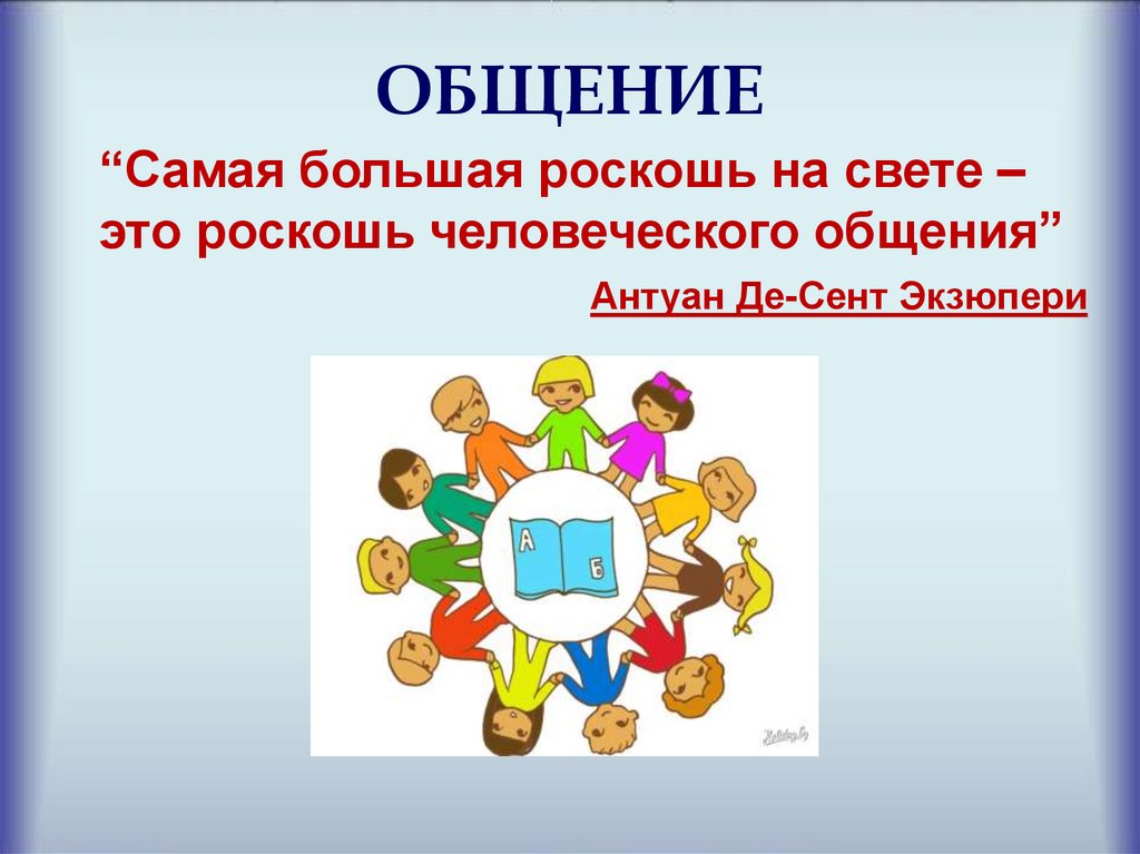 Роль общения в жизни человека презентация 6 класс