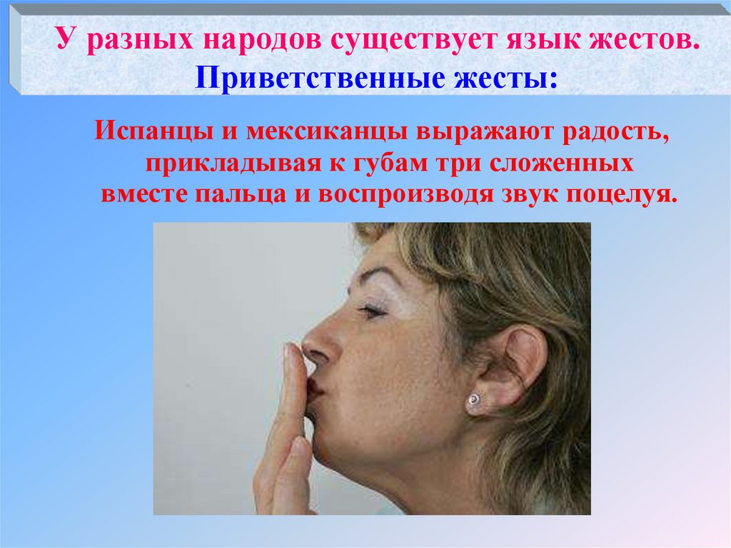 У разных народов существует язык жестов. Приветственные жесты: