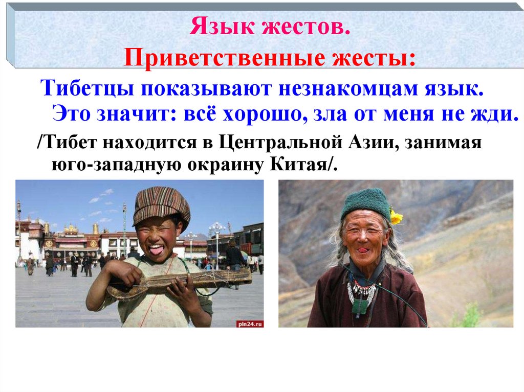 Язык жестов. Приветственные жесты: