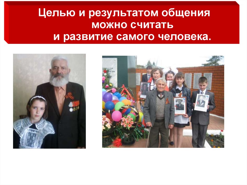 Целью и результатом общения можно считать и развитие самого человека.